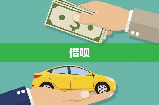 阳原借呗
