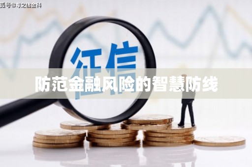 阳原防范金融风险的智慧防线
