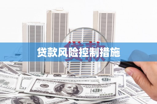 阳原贷款风险控制措施