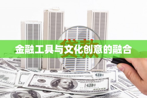 阳原金融工具与文化创意的融合