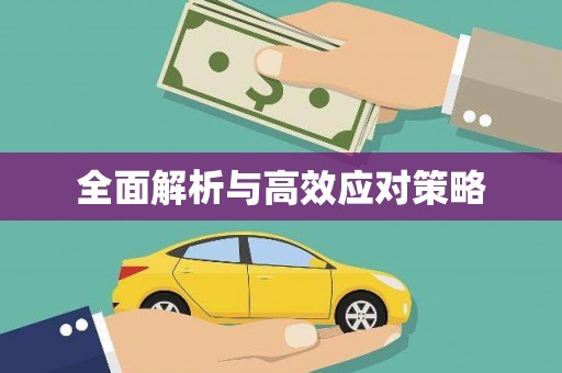 阳原全面解析与高效应对策略