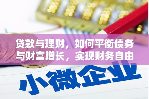 阳原贷款与理财，如何平衡债务与财富增长，实现财务自由
