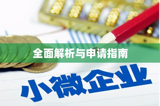 阳原全面解析与申请指南