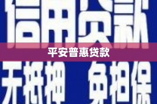 阳原平安普惠贷款