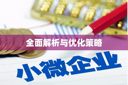 阳原全面解析与优化策略