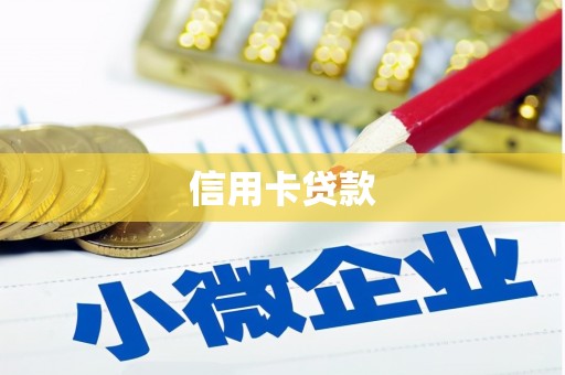 阳原信用卡贷款