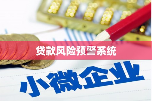 阳原贷款风险预警系统