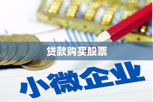 阳原贷款购买股票